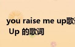 you raise me up歌词完整版 You Raise Me Up 的歌词