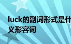 luck的副词形式是什么 luck的形容词副词反义形容词