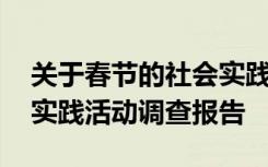 关于春节的社会实践报告怎么写 春节的社会实践活动调查报告