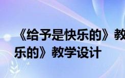 《给予是快乐的》教学设计导入 《给予是快乐的》教学设计