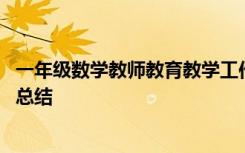 一年级数学教师教育教学工作总结 一年级数学教师教学工作总结