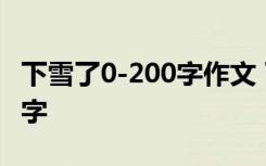 下雪了0-200字作文 下雪了为话题的作文200字