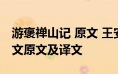 游褒禅山记 原文 王安石《游褒禅山记》文言文原文及译文