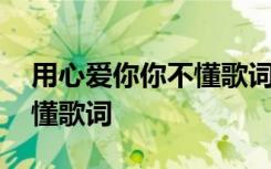 用心爱你你不懂歌词半吨兄弟 用心爱你你不懂歌词