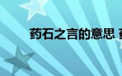 药石之言的意思 药石之言成语解释