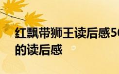 红飘带狮王读后感500字六年级 红飘带狮王的读后感