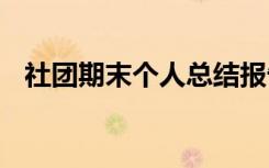 社团期末个人总结报告 社团期末个人总结