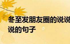 冬至发朋友圈的说说大全心情短语 冬至发说说的句子