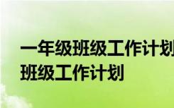 一年级班级工作计划第一学期怎么写 一年级班级工作计划