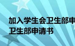 加入学生会卫生部申请书怎么写 加入学生会卫生部申请书