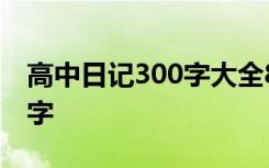 高中日记300字大全8篇要真实 高中日记300字