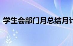 学生会部门月总结月计划 学生会部门月总结