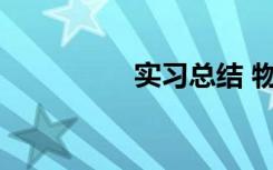 实习总结 物流实习总结