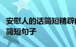 安慰人的话简短精辟的大全8z8文学 安慰人的简短句子