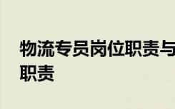 物流专员岗位职责与考核目标 物流专员岗位职责