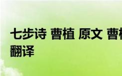 七步诗 曹植 原文 曹植《七步诗》原文赏析及翻译