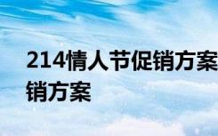 214情人节促销方案策划 2.14情人节活动促销方案