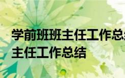 学前班班主任工作总结下学期2021 学前班班主任工作总结