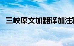 三峡原文加翻译加注释 读 三峡原文加翻译