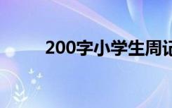 200字小学生周记 小学200字周记