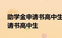 助学金申请书高中生家庭经济一般 助学金申请书高中生