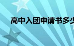 高中入团申请书多少字 高中入团申请书