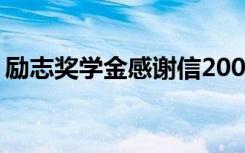 励志奖学金感谢信2000字 励志奖学金感谢信