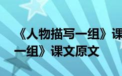 《人物描写一组》课文原文笔记 《人物描写一组》课文原文