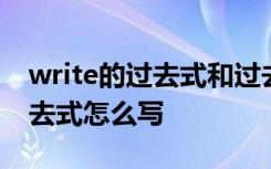 write的过去式和过去分词怎么写 write的过去式怎么写