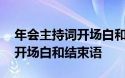 年会主持词开场白和结束语幽默 年会主持词开场白和结束语