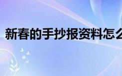 新春的手抄报资料怎么写 新春的手抄报资料