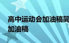 高中运动会加油稿简短有力 高中冬季运动会加油稿