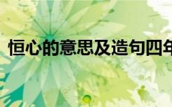 恒心的意思及造句四年级 恒心的意思及造句