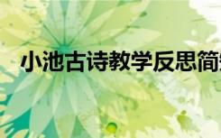 小池古诗教学反思简短 小池古诗教学反思