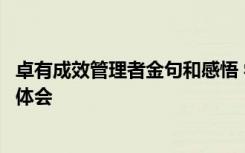 卓有成效管理者金句和感悟 学习《卓有成效的管理者》心得体会