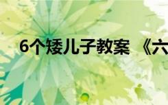 6个矮儿子教案 《六个矮儿子》教学设计