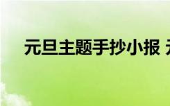 元旦主题手抄小报 元旦主题手抄报资料