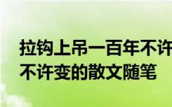 拉钩上吊一百年不许变作文 拉钩上吊一百年不许变的散文随笔