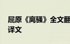 屈原《离骚》全文翻译 屈原《离骚》原文及译文