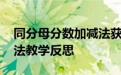 同分母分数加减法获奖教案 同分母分数加减法教学反思