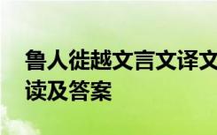 鲁人徙越文言文译文 《鲁人徙越》文言文阅读及答案