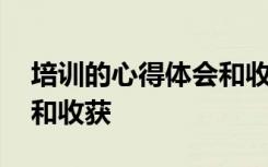 培训的心得体会和收获总结 培训的心得体会和收获