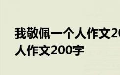 我敬佩一个人作文200字三年级 我敬佩一个人作文200字