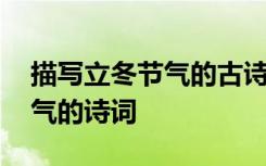 描写立冬节气的古诗词大全 关于描写立冬节气的诗词