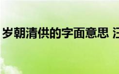 岁朝清供的字面意思 汪曾祺散文《岁朝清供》