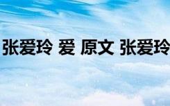 张爱玲 爱 原文 张爱玲散文《爱》原文及赏析