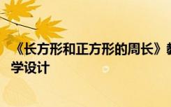 《长方形和正方形的周长》教学反思 长方形和正方形周长教学设计