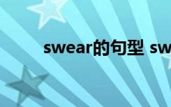 swear的句型 swear的用法与搭配