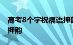 高考8个字祝福语押韵大全 高考8个字祝福语押韵