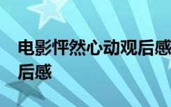 电影怦然心动观后感50字 电影怦然心动的观后感